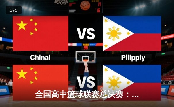 全国高中篮球联赛总决赛：光明中学加时险胜夺冠 - 3