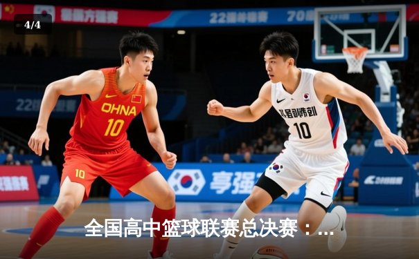 全国高中篮球联赛总决赛：光明中学加时险胜夺冠 - 4