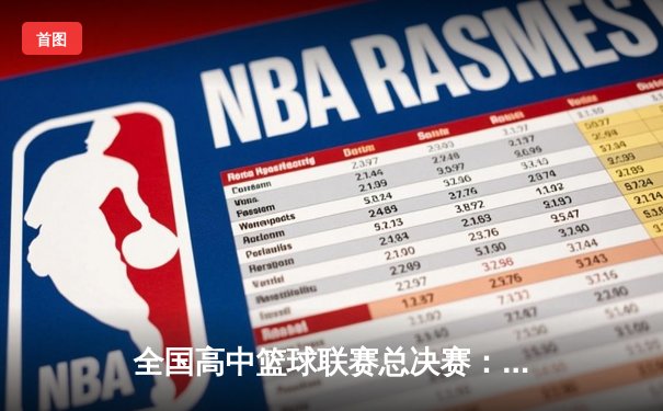 全国高中篮球联赛总决赛：光明中学加时险胜夺冠
