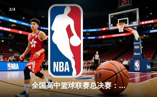 全国高中篮球联赛总决赛：光明中学加时险胜夺冠 - 2