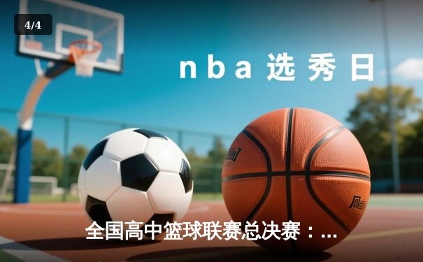 全国高中篮球联赛总决赛：光明中学加时险胜夺冠 - 4
