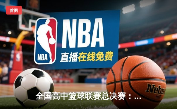 全国高中篮球联赛总决赛：光明中学加时险胜夺冠