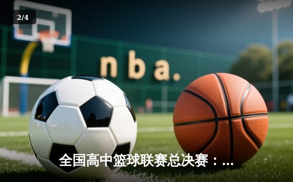 全国高中篮球联赛总决赛：光明中学加时险胜夺冠 - 2