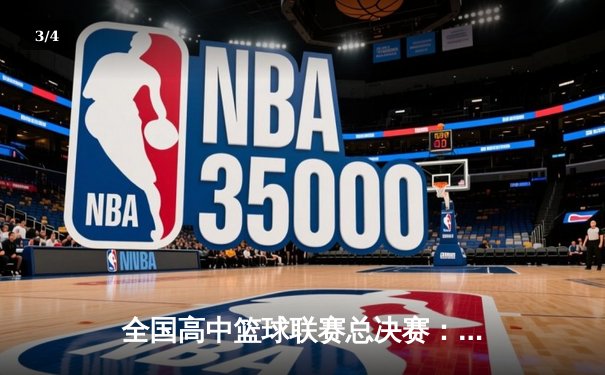 全国高中篮球联赛总决赛：光明中学加时险胜夺冠 - 3