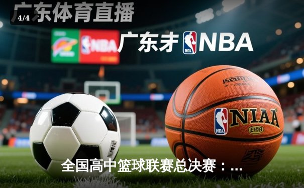 全国高中篮球联赛总决赛：光明中学加时险胜夺冠 - 4