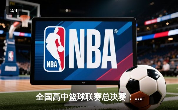 全国高中篮球联赛总决赛：光明中学加时险胜夺冠 - 2