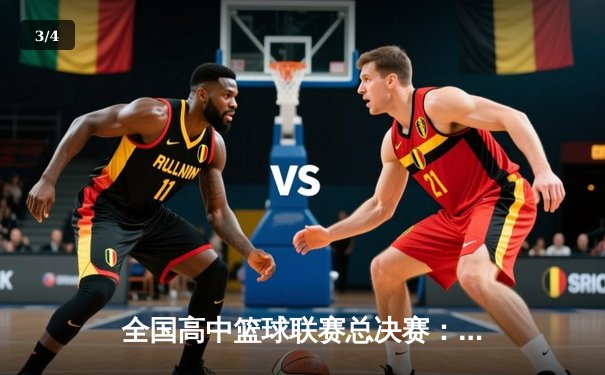 全国高中篮球联赛总决赛：光明中学加时险胜夺冠 - 3