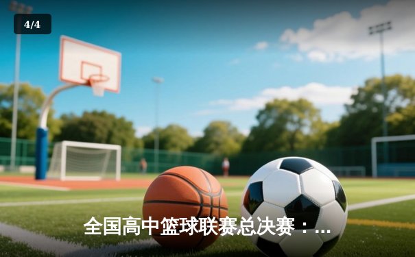 全国高中篮球联赛总决赛：光明中学加时险胜夺冠 - 4