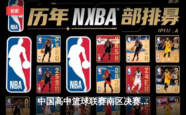 中国高中篮球联赛南区决赛：长沙一中加时险胜成都七中夺冠