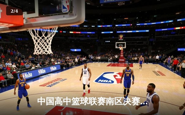 中国高中篮球联赛南区决赛：长沙一中加时险胜成都七中夺冠 - 2