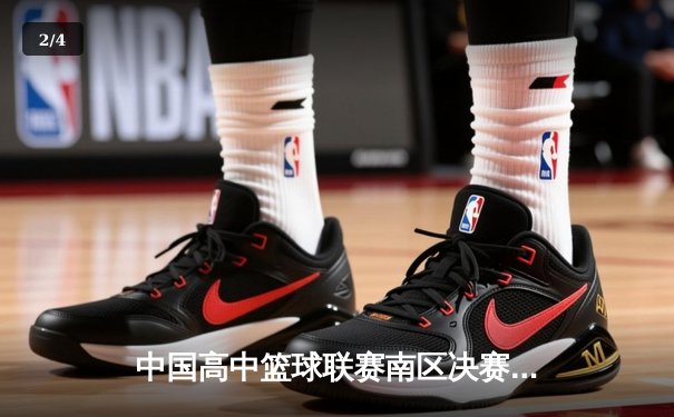 中国高中篮球联赛南区决赛：长沙一中加时险胜成都七中夺冠 - 2