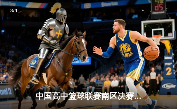 中国高中篮球联赛南区决赛：长沙一中加时险胜成都七中夺冠 - 3