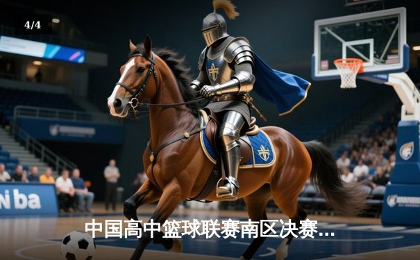中国高中篮球联赛南区决赛：长沙一中加时险胜成都七中夺冠 - 4