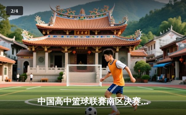 中国高中篮球联赛南区决赛：长沙一中加时险胜成都七中夺冠 - 2