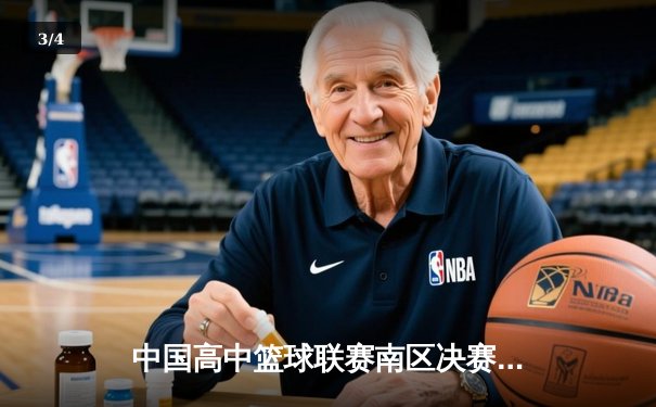 中国高中篮球联赛南区决赛：长沙一中加时险胜成都七中夺冠 - 3
