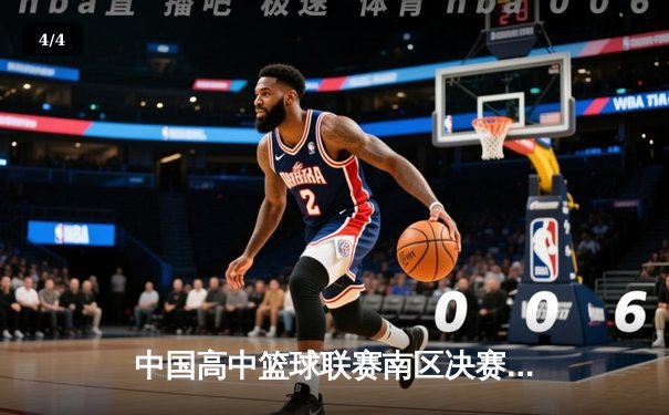 中国高中篮球联赛南区决赛：长沙一中加时险胜成都七中夺冠 - 4