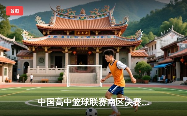 中国高中篮球联赛南区决赛：长沙一中加时险胜成都七中夺冠