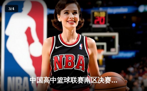 中国高中篮球联赛南区决赛：长沙一中加时险胜成都七中夺冠 - 3