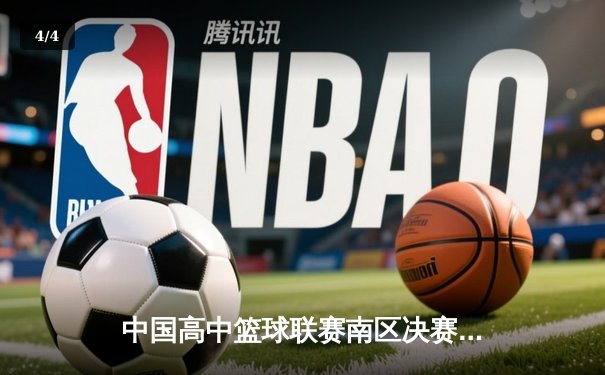 中国高中篮球联赛南区决赛：长沙一中加时险胜成都七中夺冠 - 4