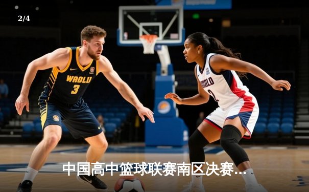 中国高中篮球联赛南区决赛：长沙一中加时险胜成都七中夺冠 - 2