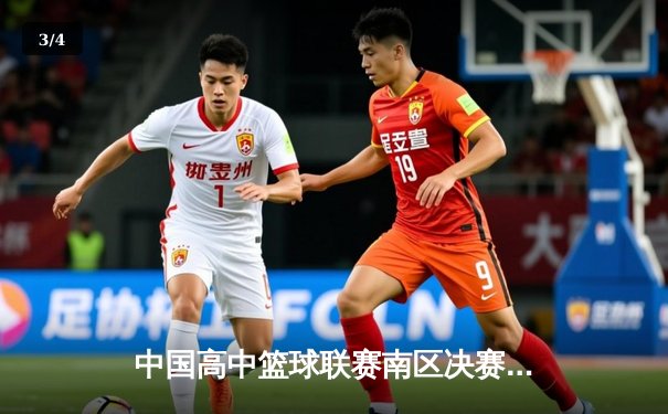 中国高中篮球联赛南区决赛：长沙一中加时险胜成都七中夺冠 - 3