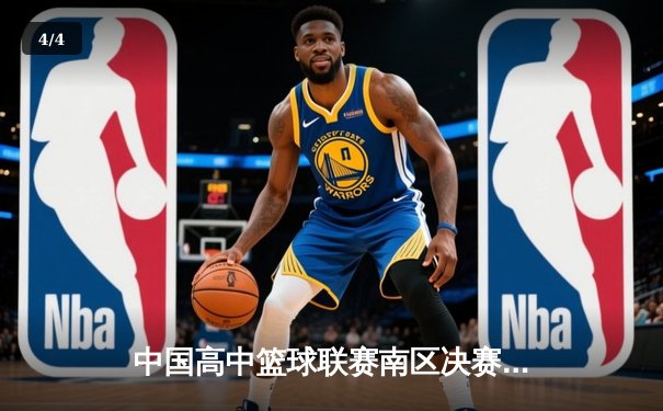 中国高中篮球联赛南区决赛：长沙一中加时险胜成都七中夺冠 - 4