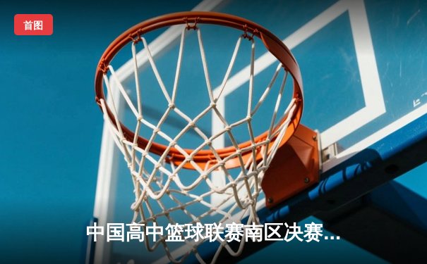 中国高中篮球联赛南区决赛：长沙一中加时险胜成都七中夺冠