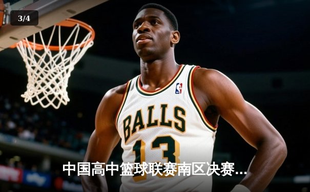 中国高中篮球联赛南区决赛：长沙一中加时险胜成都七中夺冠 - 3