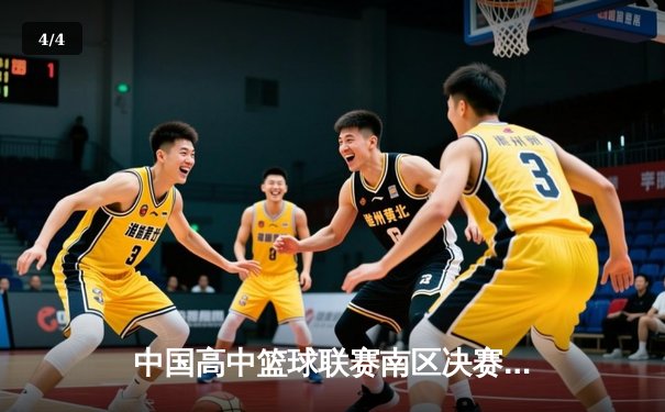 中国高中篮球联赛南区决赛：长沙一中加时险胜成都七中夺冠 - 4