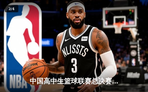 中国高中生篮球联赛总决赛落幕 北京四中逆转夺冠创历史 - 2
