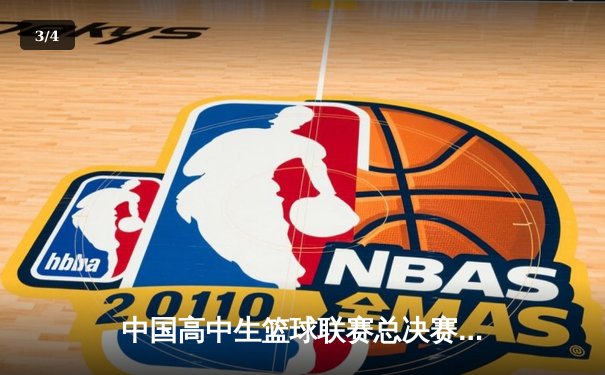 中国高中生篮球联赛总决赛落幕 北京四中逆转夺冠创历史 - 3