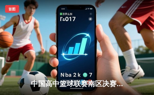 中国高中篮球联赛南区决赛：长沙一中加时险胜成都七中夺冠