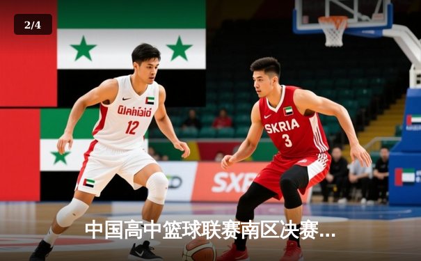 中国高中篮球联赛南区决赛：长沙一中加时险胜成都七中夺冠 - 2