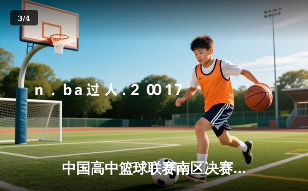 中国高中篮球联赛南区决赛：长沙一中加时险胜成都七中夺冠 - 3