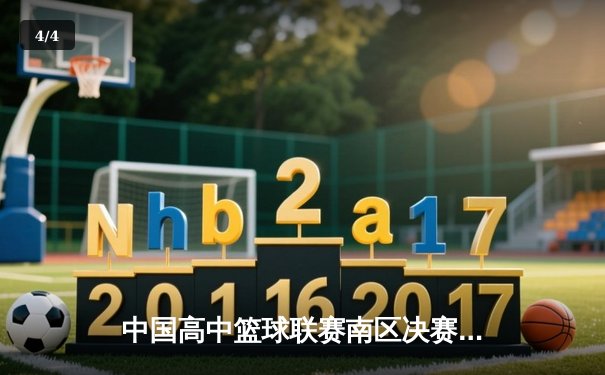 中国高中篮球联赛南区决赛：长沙一中加时险胜成都七中夺冠 - 4
