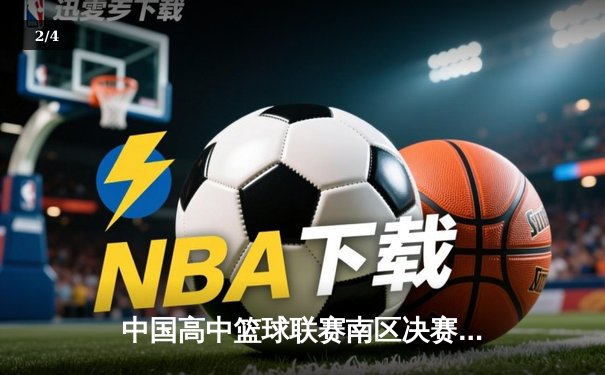 中国高中篮球联赛南区决赛：长沙一中加时险胜成都七中夺冠 - 2