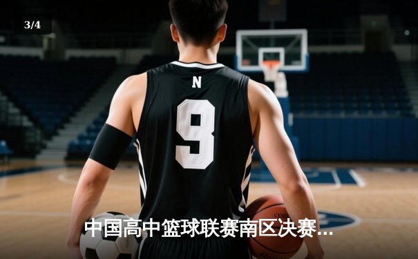中国高中篮球联赛南区决赛：长沙一中加时险胜成都七中夺冠 - 3