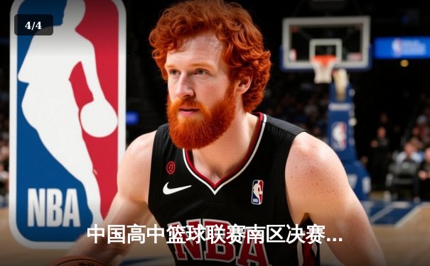 中国高中篮球联赛南区决赛：长沙一中加时险胜成都七中夺冠 - 4