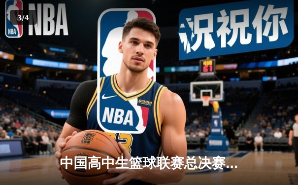 中国高中生篮球联赛总决赛落幕 北京四中逆转夺冠创历史 - 3