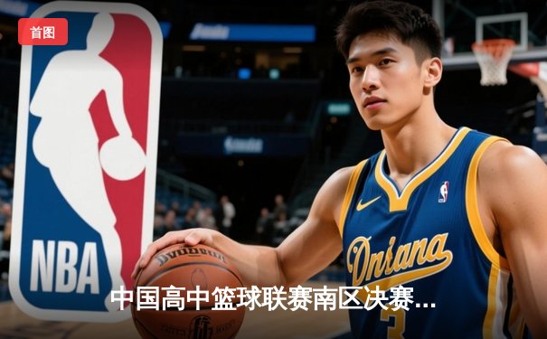 中国高中篮球联赛南区决赛：长沙一中加时险胜成都七中夺冠