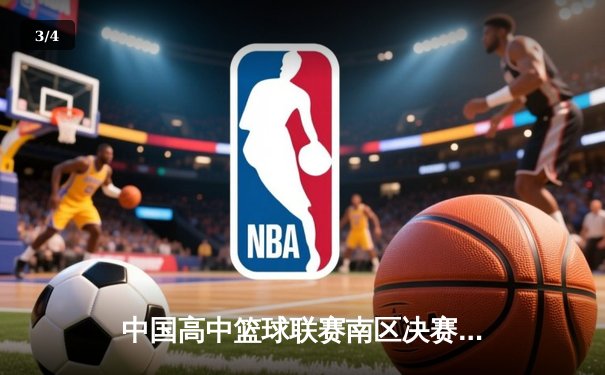 中国高中篮球联赛南区决赛：长沙一中加时险胜成都七中夺冠 - 3
