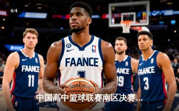 中国高中篮球联赛南区决赛：长沙一中加时险胜成都七中夺冠 - 4