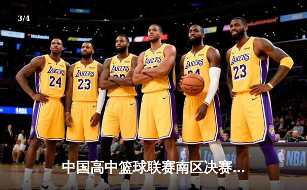 中国高中篮球联赛南区决赛：长沙一中加时险胜成都七中夺冠 - 3