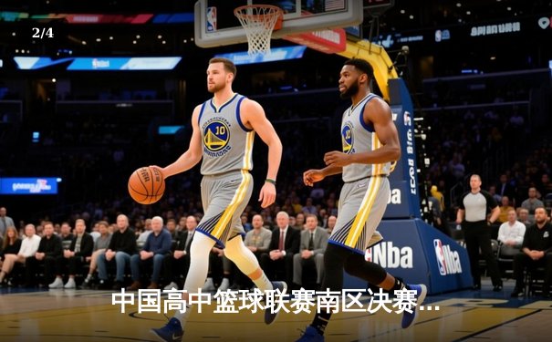 中国高中篮球联赛南区决赛：长沙一中加时险胜成都七中夺冠 - 2
