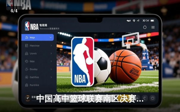 中国高中篮球联赛南区决赛：长沙一中加时险胜成都七中夺冠 - 4