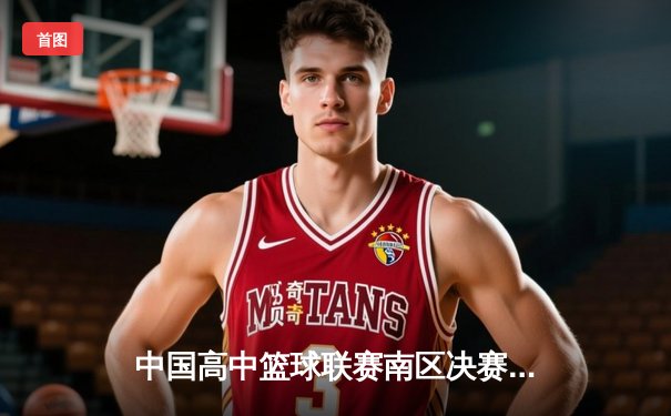 中国高中篮球联赛南区决赛：长沙一中加时险胜成都七中夺冠