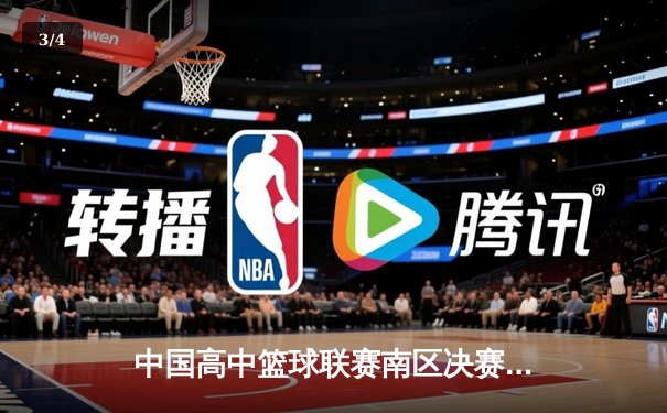 中国高中篮球联赛南区决赛：长沙一中加时险胜成都七中夺冠 - 3