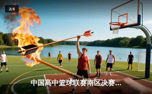 中国高中篮球联赛南区决赛：长沙一中加时险胜成都七中夺冠 - 2