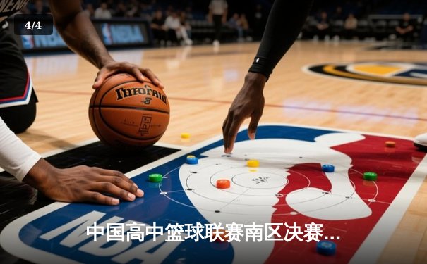 中国高中篮球联赛南区决赛：长沙一中加时险胜成都七中夺冠 - 4