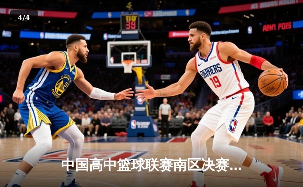 中国高中篮球联赛南区决赛：长沙一中加时险胜成都七中夺冠 - 4